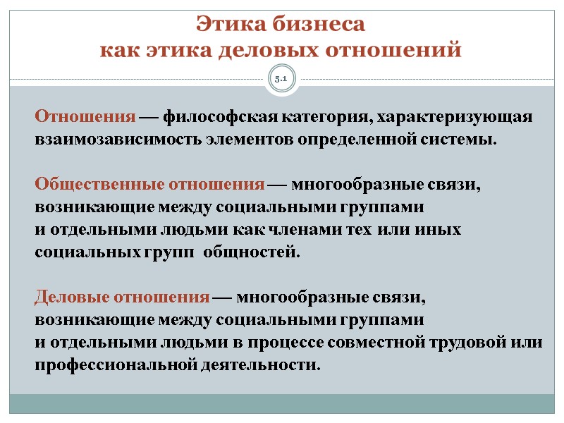 5.1 Этика бизнеса  как этика деловых отношений Отношения — философская категория, характеризующая взаимозависимость